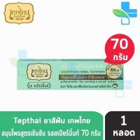 ราคา เทพไทย ยาสีฟัน สมุนไพรสูตรเข้มข้น ทุกสูตร ขนาด 70 กรัม 1 หลอด ยาสีฟันเทพไทย ยาสีฟันเทพไท เทพไท ยาสีฟันสมุนไพรเทพไทย Tepthai (11309419555)
