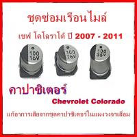 ราคา ชุดซ่อมเรือนไมล์ Chevrolet Colorado 2007 2011 ชุดคาปาซิเตอร์ Colorado (17298639234)