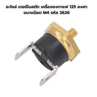 ราคา อะไหล่ เทอร์โมสตัท เครื่องชงกาแฟ 125 องศา ขนาดน็อต M4 รหัส 2626 (20946344813)