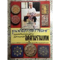 ราคา หนังสือ ขุนพันธรักษ์ราชเดชจอดขมังเวทแดงสยาม ผู้สร้างของขลังจตุคามรามเทพ (10583410740)