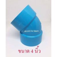 ราคา ข้องอ 45 PVC ขนาด 3 4 นิ้ว 8 5 SCG ข้อต่อพีวีซี บาง (10176733207)