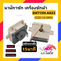 ราคา WHITE H A023 นาฬิกาซัก 15นาที ใช้กับรุ่น Toshiba Hitachi Haier ลานซัก เครื่องซักผ้า (20725128592)