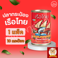 ราคา ปลากระป๋องเรือไทย 1 แพ็ค 10 กระป๋อง (21565584734)