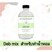 ราคา แอลกอฮอล์หมัก สำหรับผสมน้ำหอม น้ำผสมหัวเชื้อน้ำหอม แอลกอฮอล์หมักผสมมัสก์ DEB MIX 25 ml 120 ml 250 ml Alcohol for mixing Perfume น้ำผสมน้ำหอมสำเร็จรูป (21348385162)