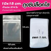 ราคา ถุงซิปล็อคใส ซองซิปใส ซองพลาสติก ขนาด 10x15 cm แพค 1 กิโล (19526450159)