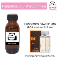 ราคา หัวน้ำหอมเข้มข้น แท้ 100 กลิ่น ฮิวโก้ บอส ออเร้นจ์ แมน Hugo Boss Orange Man (21399388602)