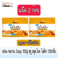 ราคา มีให้เลือก 3 สูตร แพ็ค 2 ก้อน Isika Herbs Soap 100g สบู่ สมุนไพร ไอศิกา 100กรัม (17860882740)