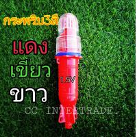 ราคา ทุ่นไฟกระพริบ ทุ่นไฟสามสี ไฟกระพริบ ไฟสัญญาณ ขนาด1 5V แดง เขียว ขาว (21507295929)