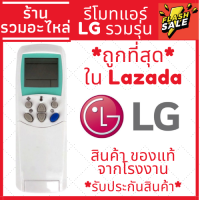 ราคา พร้อมส่ง รีโมทแอร์ แอลจี LG รุ่นรวม FOR LG ใช้ได้กับแอร์แอลจีทุกรุ่น (13946610060)