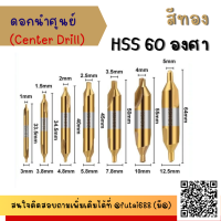 ราคา ดอกเจาะนำศูนย์ HSS สีทอง NO 1 NO 6 เกรดงานไต้หวัน พร้อมส่ง ดอกนำศูนย์ Center Drill ดอกเจาะนำศูนย์ HSS 1ชิ้น (21081424454)