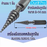 ราคา เครื่องมือถอดตลับลูกปืน Bearing Remove Tool RC Ball Bearing เครื่องมือช่างอุปกรณ์ถอดตลับลูกปืน ตัวถอดดึงแบริ่ง เครื่องถอดแบริ่ง ขนาด 2 14 mm โดย Dura Pro (17448128871)