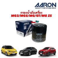 ราคา กรองน้ำมันเครื่อง MG 3 MG 5 MG GT MG 6 ปี 15 20 MG ZS ปี 18 21 ยี่ห้อ Aaron 1OFT601 (19677415589)