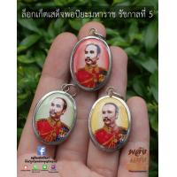 ราคา FA10 ล็อคเก็ต เสด็จพ่อปิยะมหาราช รัชกาลที่5 ส่งแบบคละสี กรอบสเตนเลส ปลุกเสกแล้วพร้อมส่ง (16313713650)