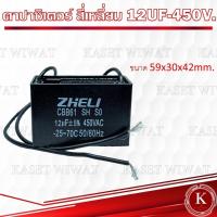 ราคา คาปาซิเตอร์ คอนเดนเซอร์ ปั๊มน้ำ แบบสี่เหลี่ยม 6UF 450V 8UF 450V10 UF 450V 12UF 450V (21339857226)