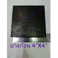ราคา แผ่นยาง4 X4 ยางรองเครื่องจักร แผ่นยางก้อนสี่เหลี่ยม แผ่นยางตันรองกันสั่น ยางกันสะเทือน ยางก้อนเหลี่ยม (15150609655)