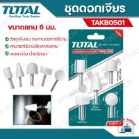 ราคา Total ชุดดอกเจียร สีขาว 5 ตัว ชุด รุ่น TAKB0501 Accessories for Mini Drill หินเจียร์ (21301424912)