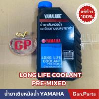 ราคา YAMALUBE น้ำยาเติมหม้อน้ำ น้ำยาหล่อเย็น 1ลิตร สีแดงทับทิม ไม่ต้องผสมน้ำ แท้ศูนย์YAMAHA (21374790917)
