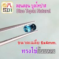 ราคา A215 6 x 4 มิล 1 เม็ด พลอย ลอนดอน บูล โทปาส สีฟ้าอ่อน LONDON BLUE TOPAZ พลอยธรรมชาติแท้ 100 (16744763421)