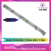 ราคา ก้านแล็ค แร็คไฟฟ้า 3 ช่อง หนา 4 มิล (20985694095)