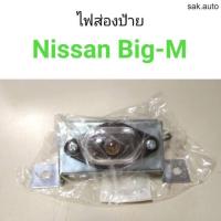 ราคา ไฟส่องป้าย Nissan Big M อะไหล่รถ (11286501767)