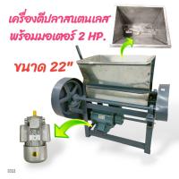 ราคา เครื่องนวดเนื้อปลา ขนาด 22 นิ้ว พร้อม มอเตอร์ STAR 2 HP E033 เครื่องตีปลา ตีหมู เครื่องนวดเนื้อหมู อเนกประสงค์ (21074230924)