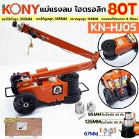 ราคา KONY แม่แรงตะเข้ไฮดรอลิก 80TON ใช้ลม บรรจุสินค้าตีลังไม้ KN HJ05 แม่แรงลม แม่แรงไฮดรอลิกลม (21572331868)