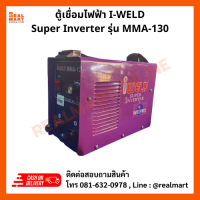 ราคา ตู้เชื่อมไฟฟ้า IWELD Super Inverter รุ่น MMA130 (20393824698)