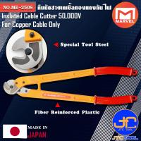ราคา Marvel คีมตัดสายเคเบิ้ลทองแดงกันไฟ 50000V ยาว 615มิล รุ่น ME 250S Insulated Cable Cutter For Copper Cable No ME 250S (7814566568)