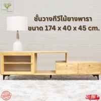 ราคา EGMF ชั้นวางทีวี ชั้นวางทีวีไม้ยางพารา ขนาด 174 x 45 x 40 cm (20998286781)