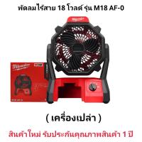ราคา Milwaukee พัดลม ไร้สาย 18 โวลต์ รุ่น M18 AF 0 แท้ 100 (20981425979)