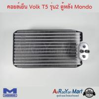 ราคา คอยล์เย็น Volk T5 รุ่น2 ตู้หลัง Mondo ตู้แอร์รถยนต์ โฟล์ค คาราเวล T5 (514072956)