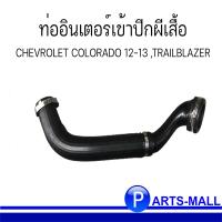 ราคา ท่อยางอินเตอร์ ท่ออินเตอร์เข้าปีกผีเสื้อ CHEVROLET เชฟโรเลต COLORADO โคโลราโด้ ปี 12 13 TRAILBLAZER เทลเบเซอร์ ท่อฝั่งซ้าย อะไหล่เชฟแท้ 52027683 (14086483589)