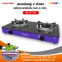 ราคา LUCKY FLAME เตาแก๊สลัคกี้เฟลม รุ่น AI 102 สีม่วง หน้ากระจก หัวเตาประสิทธิภาพสูง เลือกชนิดหัวปรับได้ (12730596671)