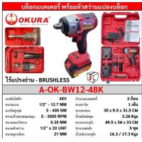 ราคา บล็อกแบตเตอรี่พร้อมหัวสว่านแปลงบล็อคยี่ห้อ okura รุ่นไร้แปรงถ่าน มาพร้อมแบตเตอรี่ 48 โวลท์ 2 ก้อน (21434205525)