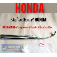ราคา ท่อดรีมคุรุสภา แท้ ท่อไอเสียดรีมคุรุสภา ท่อไอเสียHonda dream100 ดรีมเก่า ดรีมท้ายเป็ด แท้ศูนย์Honda (7894774130)