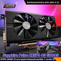 ราคา VGA การ์ดจอ ค่ายเเดง Sapphire Pulse RX570 4G GDDR5 มือสอง (21320211202)
