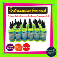 ราคา AIR EXPERT ใช้สำหรับ R134a 24 ขวด น้ำมันคอมแอร์ 200cc รถยนต์ 134a มีสารเช็ครั่วเรืองแสง ขนาด 200 มล น้ำมันคอมเพรสเซอร์ น้ำมันคอม น้ำมัน คอมแอร์ (11564920540)