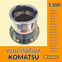 ราคา คอถังน้ำมัน ดีเซล โคมัตสุ KOMATSU PC60 5 PC60 6 PC60 7 PC70 7 PC70 8 PC100 5 PC100 6 PC100 7 PC100 8 PC120 5 PC120 6 PC120 7 PC120 8 PC200 5 PC200 6 PC200 7 PC200 8 คอฝาถังดีเซล คอฝาถังน้ำมัน อะไหล่ ช