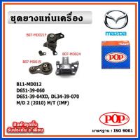 ราคา POP ยางแท่นเครื่อง MAZDA MAZDA2 ปี 2010 2014 โฉมแรก M T เกียร์ธรรมดา IMF (18793136621)