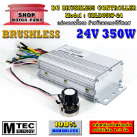 ราคา กล่องคอนโทรล มอเตอร์บัสเลส DC24V 350W แบรนด์ MTEC สำหรับมอเตอร์บัสเลส Driver Controller Brushless (10871714975)