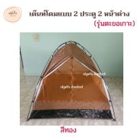 ราคา เต๊นท์พระ เต๊นท์โดมรุ่น 2 ประตู 2 หน้าต่าง รุ่นตะขอเกาะ อย่างดี เต๊นท์พระสำหรับไปปริวาสกรรม ธุดงค์ ปฏิบัติธรรม เต็นท์นอนพระ เต็นพระสงฆ์ ณัฐดรีม สังฆภัณฑ์ (18182787364)