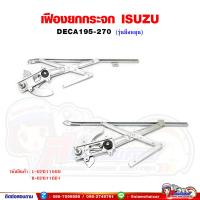 ราคา เฟืองยกกระจก เฟืองยกกระจกประตู หน้า ISUZU DECA270 เดก้า270 รุ่นมือหมุน (19370541130)