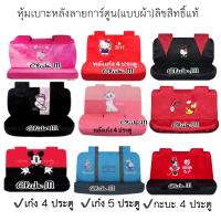 ราคา หุ้มเบาะหลังลายการ์ตูน งานผ้า สำหรับรถเก๋ง รถกะบะ ฟรีไซส์ (15792768815)