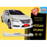ราคา สเกิร์ตรถ Nissan Sylphy 2012 15 (17702310021)