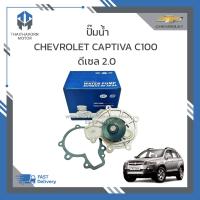 ราคา ปั๊มน้ำ CHEVROLET CAPTIVA C100 ดีเซล 2 0 ปี 2007 2011 ราคา ตัว (18992641551)
