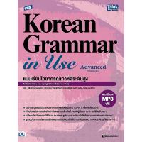 ราคา TBX Korean Grammar in Use Advanced Thai Edition แบบเรียนไวยากรณ์เกาหลีระดับสูง (21495279718)