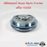 ราคา คลัชคอมแอร์ Nissan Frontier เครื่อง YD25Di ชุดหน้าคลัทช์คอมแอร์ มูเล่คอมแอร์ นิสสัน ฟรอนเทียร์ YD25 (980338830)