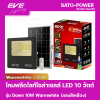 ราคา โคมฟลัดไลท์โซล่าเซลล์ LED 10 วัตต์ Warmwhite EVE LIGHTING รุ่น Dawn 10W ขนาด 14 x 16 x 5 ซม พร้อมรีโมต โคมฟลัดไลท์ โซล่าเซลล์ แอลอีดี พลังงานแสงอาทิตย์ 10 วัตต์ (16158964349)