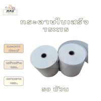 ราคา กระดาษใบเสร็จปอนด์ 75 มม X 75 มม 50 ม้วน (15069377686)