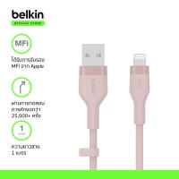 ราคา Belkin CAA008 สายชาร์จไอโฟน มี MFi รองรับชาร์จเร็ว 12 วัตต์ และโอนข้อมูล 480Mbps เทคโนโลสายยีซิลิโคลนทนขึ้น 25 เท่า สายไฟไม่ขาดใน รองรับ iPhone ทุกรุ่น (20534708505)